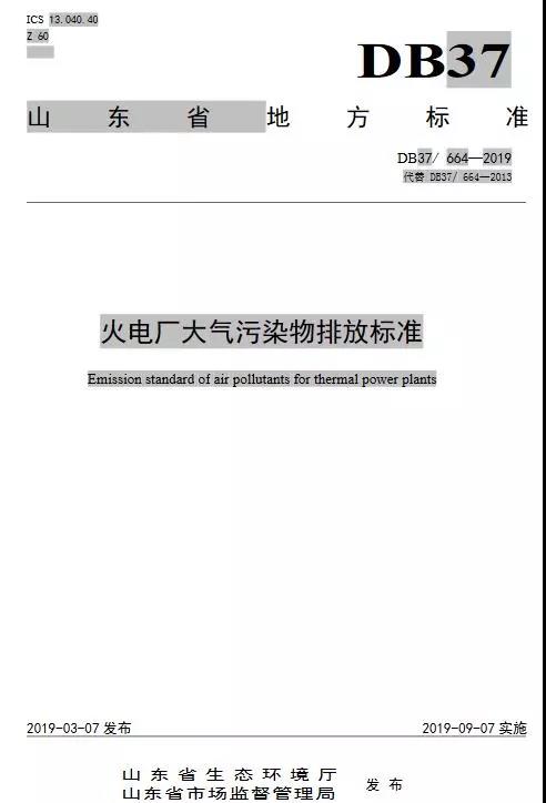 火電廠大氣污染物排放標(biāo)準(zhǔn)(DB37/ 664—2019代替DB37/ 664—2013)